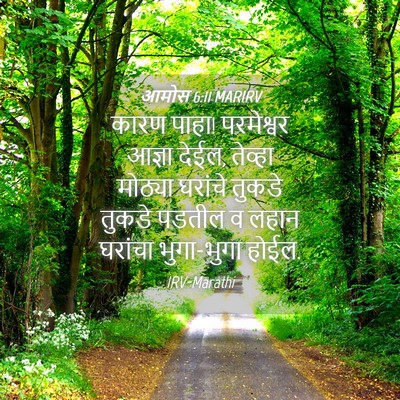 Picture 04 - आमोस 6:11 MARIRV - कारण पाहा! - Bible Verse Picture