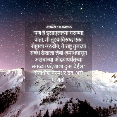 Picture 04 - आमोस 6:14 MARIRV - “पण हे - Bible Verse Picture
