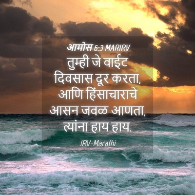 Picture 04 - आमोस 6:3 MARIRV - तुम्ही जे वाईट - Bible Verse Picture