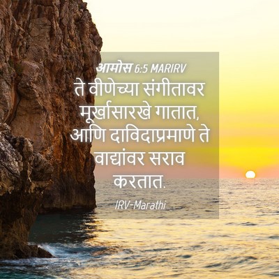 Picture 04 - आमोस 6:5 MARIRV - ते वीणेच्या - Bible Verse Picture