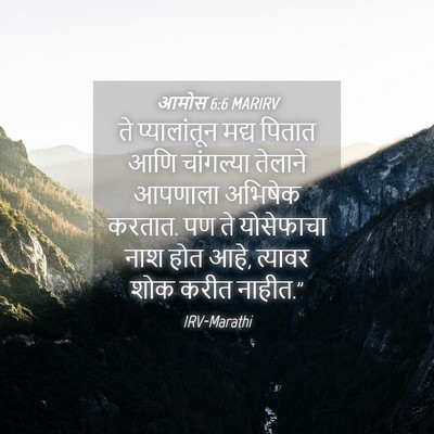 Picture 04 - आमोस 6:6 MARIRV - ते प्यालांतून - Bible Verse Picture