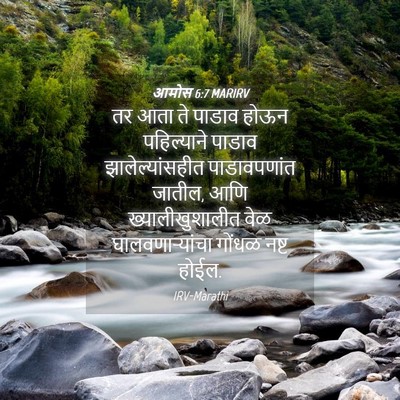 Picture 04 - आमोस 6:7 MARIRV - तर आता ते पाडाव - Bible Verse Picture