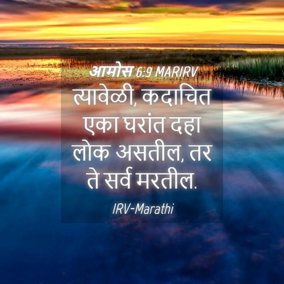 Picture 04 - आमोस 6:9 MARIRV - त्यावेळी, कदाचित - Bible Verse Picture