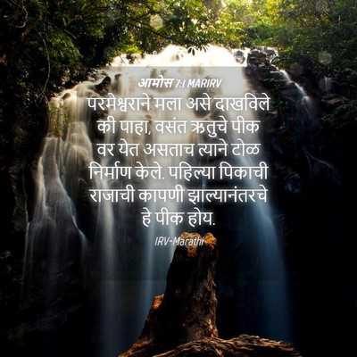 Picture 04 - आमोस 7:1 MARIRV - परमेश्वराने मला - Bible Verse Picture