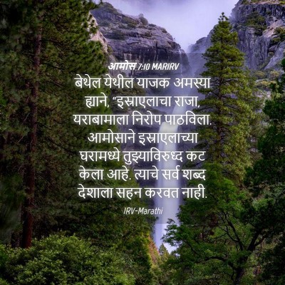Picture 04 - आमोस 7:10 MARIRV - बेथेल येथील याजक - Bible Verse Picture