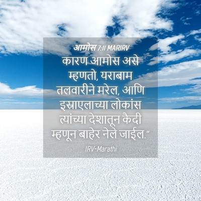 Picture 04 - आमोस 7:11 MARIRV - कारण आमोस असे - Bible Verse Picture