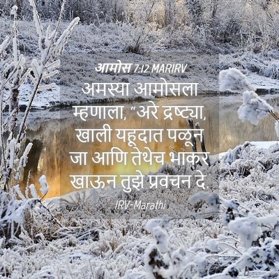 Picture 04 - आमोस 7:12 MARIRV - अमस्या आमोसला - Bible Verse Picture