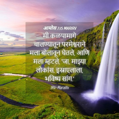 Picture 04 - आमोस 7:15 MARIRV - मी कळपामागे - Bible Verse Picture
