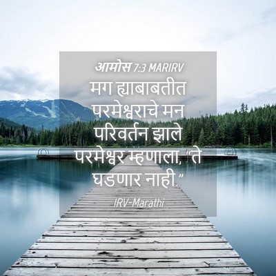 Picture 04 - आमोस 7:3 MARIRV - मग ह्याबाबतीत - Bible Verse Picture