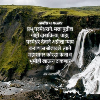Picture 04 - आमोस 7:4 MARIRV - प्रभू - Bible Verse Picture