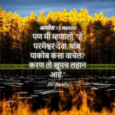 Picture 04 - आमोस 7:5 MARIRV - पण मी म्हणालो, “हे - Bible Verse Picture
