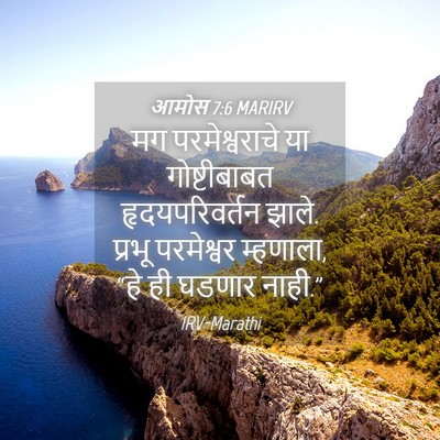 Picture 04 - आमोस 7:6 MARIRV - मग परमेश्वराचे या - Bible Verse Picture