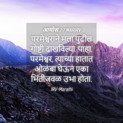 Picture 04 - आमोस 7:7 MARIRV - परमेश्वराने मला - Bible Verse Picture