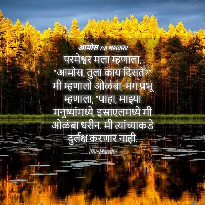 Picture 04 - आमोस 7:8 MARIRV - परमेश्वर मला - Bible Verse Picture