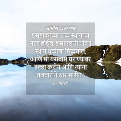 Picture 04 - आमोस 7:9 MARIRV - इसहाकाच्या उच्च - Bible Verse Picture