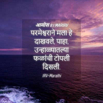 Picture 04 - आमोस 8:1 MARIRV - परमेश्वराने मला - Bible Verse Picture