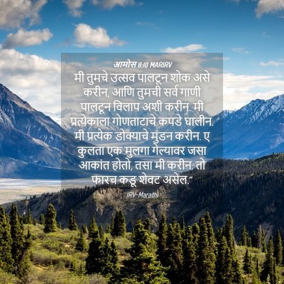 Picture 04 - आमोस 8:10 MARIRV - मी तुमचे उत्सव - Bible Verse Picture