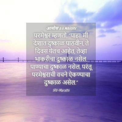 Picture 04 - आमोस 8:11 MARIRV - परमेश्वर म्हणतो, - Bible Verse Picture