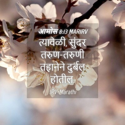 Picture 04 - आमोस 8:13 MARIRV - त्यावेळी, सुंदर - Bible Verse Picture