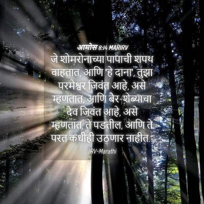 Picture 04 - आमोस 8:14 MARIRV - जे शोमरोनाच्या - Bible Verse Picture