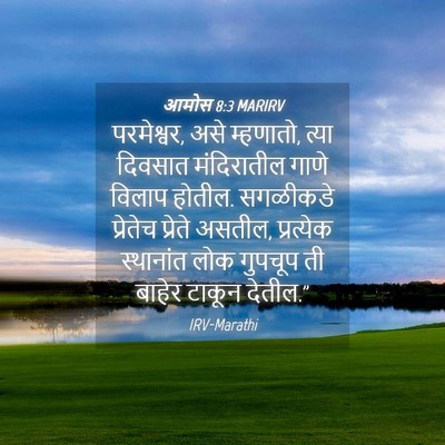 Picture 04 - आमोस 8:3 MARIRV - परमेश्वर, असे - Bible Verse Picture