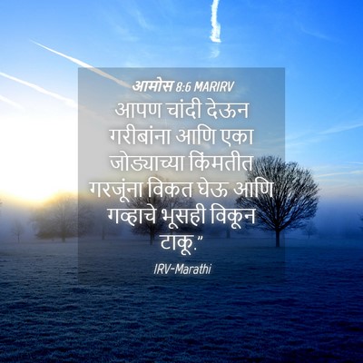 Picture 04 - आमोस 8:6 MARIRV - आपण चांदी देऊन - Bible Verse Picture