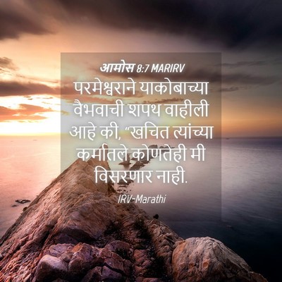 Picture 04 - आमोस 8:7 MARIRV - परमेश्वराने - Bible Verse Picture