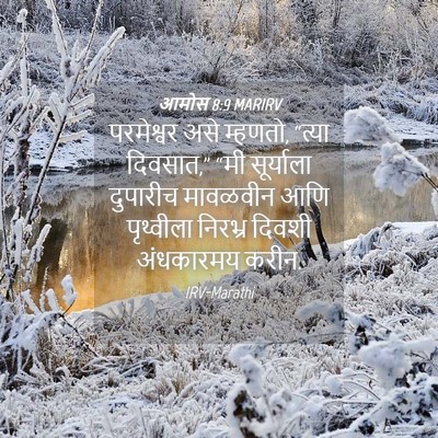 Picture 04 - आमोस 8:9 MARIRV - परमेश्वर असे - Bible Verse Picture