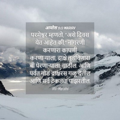 Picture 04 - आमोस 9:13 MARIRV - परमेश्वर म्हणतो, - Bible Verse Picture