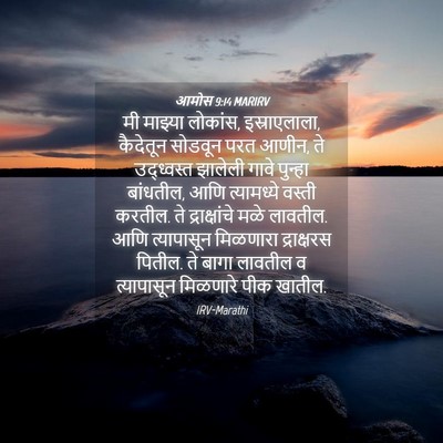 Picture 04 - आमोस 9:14 MARIRV - मी माझ्या लोकांस, - Bible Verse Picture