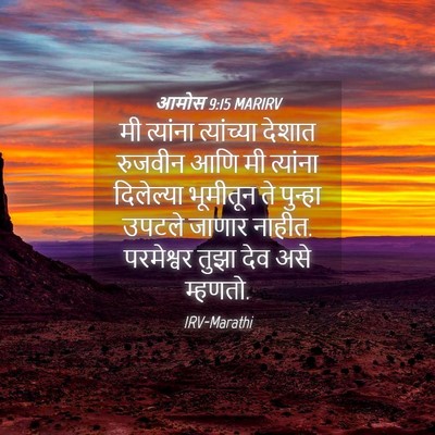 Picture 04 - आमोस 9:15 MARIRV - मी त्यांना - Bible Verse Picture