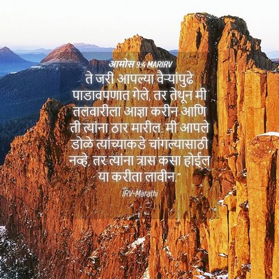 Picture 04 - आमोस 9:4 MARIRV - ते जरी आपल्या - Bible Verse Picture