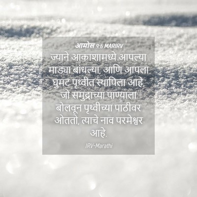 Picture 04 - आमोस 9:6 MARIRV - ज्याने आकाशामध्ये - Bible Verse Picture