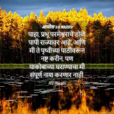 Picture 04 - आमोस 9:8 MARIRV - पाहा, प्रभू - Bible Verse Picture