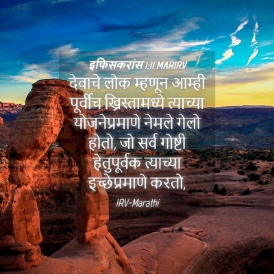 Picture 04 - इफिसकरांस 1:11 MARIRV - देवाचे लोक म्हणून - Bible Verse Picture