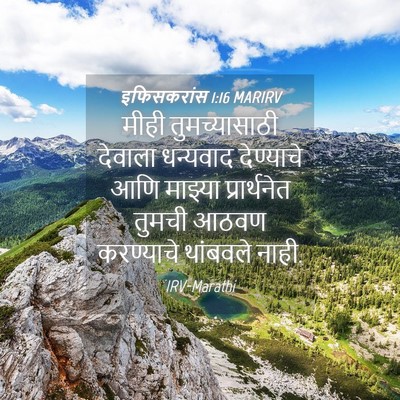 Picture 04 - इफिसकरांस 1:16 MARIRV - मीही तुमच्यासाठी - Bible Verse Picture