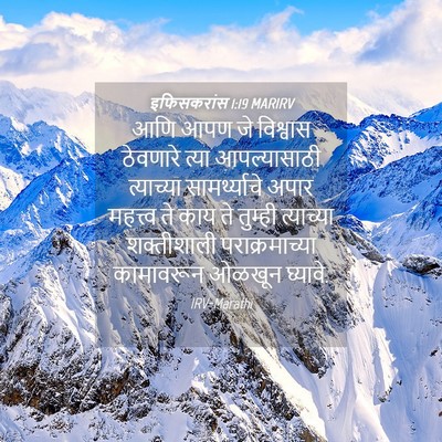 Picture 04 - इफिसकरांस 1:19 MARIRV - आणि आपण जे विश्वास - Bible Verse Picture