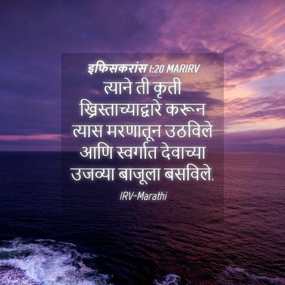 Picture 04 - इफिसकरांस 1:20 MARIRV - त्याने ती कृती - Bible Verse Picture
