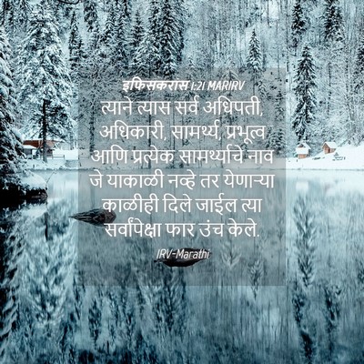 Picture 04 - इफिसकरांस 1:21 MARIRV - त्याने त्यास सर्व - Bible Verse Picture