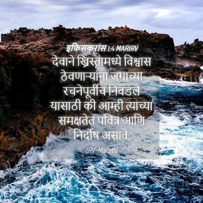 Picture 04 - इफिसकरांस 1:4 MARIRV - देवाने - Bible Verse Picture