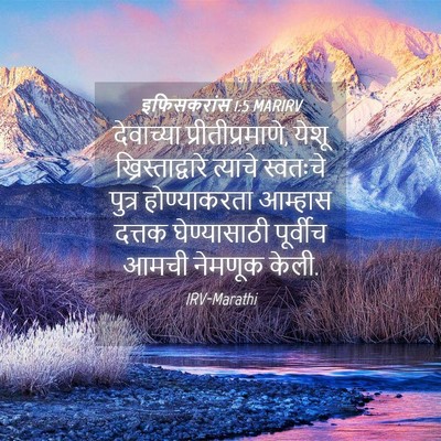 Picture 04 - इफिसकरांस 1:5 MARIRV - देवाच्या - Bible Verse Picture