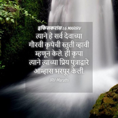 Picture 04 - इफिसकरांस 1:6 MARIRV - त्याने हे सर्व - Bible Verse Picture