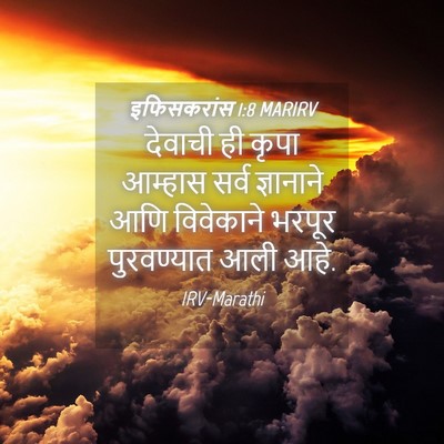 Picture 04 - इफिसकरांस 1:8 MARIRV - देवाची ही कृपा - Bible Verse Picture
