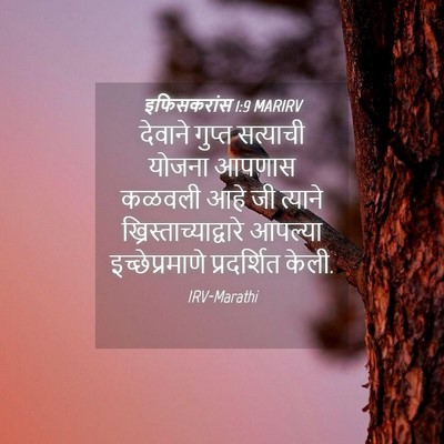 Picture 04 - इफिसकरांस 1:9 MARIRV - देवाने गुप्त - Bible Verse Picture