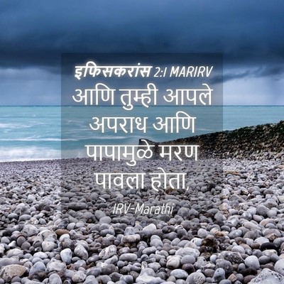 Picture 04 - इफिसकरांस 2:1 MARIRV - आणि तुम्ही आपले - Bible Verse Picture
