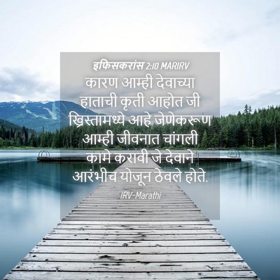 Picture 04 - इफिसकरांस 2:10 MARIRV - कारण आम्ही - Bible Verse Picture