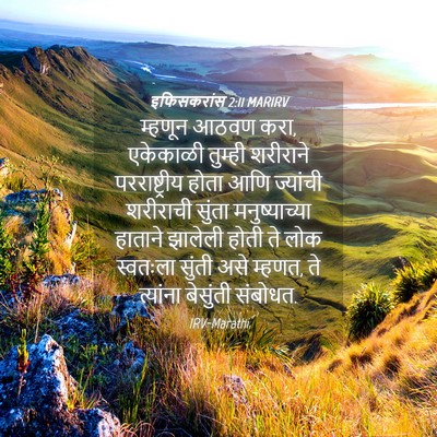 Picture 04 - इफिसकरांस 2:11 MARIRV - म्हणून आठवण करा, - Bible Verse Picture