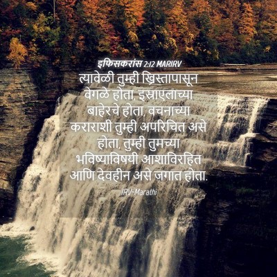 Picture 04 - इफिसकरांस 2:12 MARIRV - त्यावेळी तुम्ही - Bible Verse Picture