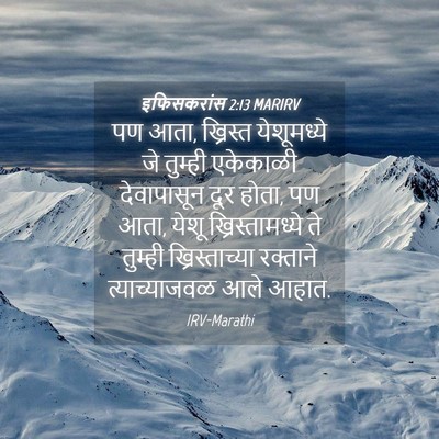 Picture 04 - इफिसकरांस 2:13 MARIRV - पण आता, ख्रिस्त - Bible Verse Picture
