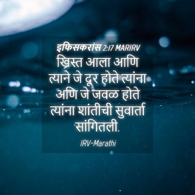 Picture 04 - इफिसकरांस 2:17 MARIRV - ख्रिस्त आला आणि - Bible Verse Picture